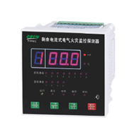 QBDF-MS数码型剩余电流式电气火灾监控探测器